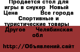 Продается стол для игры в снукер. Новый › Цена ­ 5 000 - Все города Спортивные и туристические товары » Другое   . Челябинская обл.